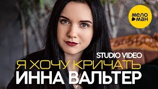 Инна Вальтер - Я хочу кричать. New Version (Studio Video)