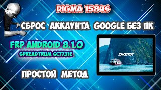 FRP! Digma 1584S! Сброс Гугл аккаунта без ПК! Простой метод!