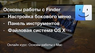 Настройка Finder