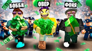 САМЫЕ КРУТЫЕ ВОРЫ В МИРЕ! ОГРАБИЛИ ВСЕ МАГАЗИНЫ В ROBLOX