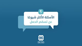 إكتشفي المعلومات الأكثر أهمية حول تسمّم الحمل