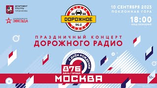 Праздничный концерт «Дорожного радио» — «С днём рождения, Москва!»