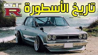 تاريخ الاسطورة اليابانية🔥 نيسان جي تي ار🔥 | Nissan GT-R history