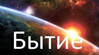 Бытие | В начале сотворил Бог небо и землю | In The Beginning | Genesis 1-22 in Russian language