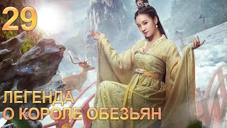 Легенда о короле обезьян 29 серия (русская озвучка) дорама The Legends of Changing Destiny