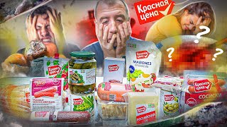 ПРОБУЕМ 21 ПРОДУКТ ОТ "КРАСНАЯ ЦЕНА" 🤢🤢🤢 ЭТО ТОЧНО ПРОДУКТЫ ДЛЯ ЛЮДЕЙ?🤬🤬🤬