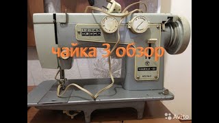 обзор швейной машины чайка 3 1977