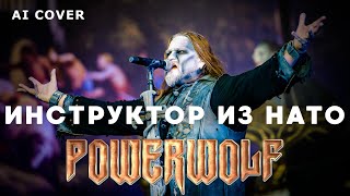 POWERWOLF - Инструктор Из НАТО Neverlove Кавер \ AI Cover