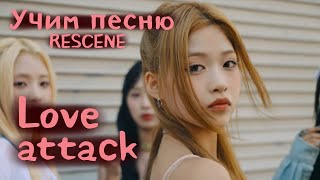 Учим песню RESCENE  - "Love Attack"//Кириллизация