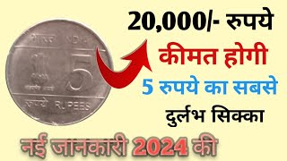 ₹5 दुर्लभ सिक्का कीमत 20,000 ₹ होगी | 5 Rupees Rear Coins | Old 5 Rs Coin Velue | Ffs Coins Velue