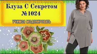 Блуза с Секретным Кроем. Как это Кроить? № 1024