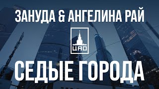 Зануда & Ангелина Рай - Седые Города 