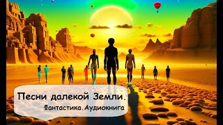 Артур Кларк. Для любви нет преград, даже меж звездами. Аудиокнига фантастика слушать онлайн