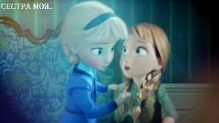 ❄Frozen:Анна и Эльза | Сестра моя..