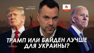 Арестович: Трамп или Байден лучше для Украины? @bestradioisrael