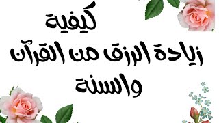 كيفية #زيادة الرزق كما جاءت في #احاديث الرسول ﷺ و#الآيات الكريمة