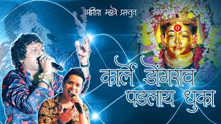 कार्ले डोंगराव पडले धुका ॥ karle dongrav padalay dhuka ॥ ashish mhatre ॥ mahesh karle #nainamusic