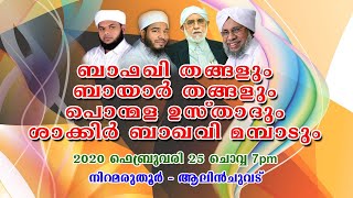 21-ാംമത് ആലിൻചുവട്  സ്വലാത്ത് വാർഷികവും ദർസ് വാർഷികവും 25-02-2020 ചൊവ്വ 7pm നിറമരുതൂർ - ആലിൻചുവട്