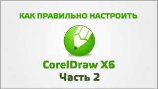 Точная настройка CorelDraw (Часть 2)  | настройка цвета и прочее