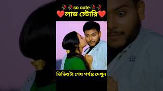 So cute  লাভ স্টোরি 🥀🥀❤️🥰🥀🥀bengla Love story#shorts#viral#facts#short golpo