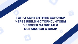 Бонус. ТОП-3 контентные воронки через Reels и сторис, чтобы человек залипал и оставался с вами