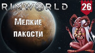 Мелкие пакости в RimWorld Чать 26