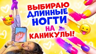 Школа Закончилась👉 БУДУ НАРАЩИВАТЬ НОГТИ на ЛЕТО