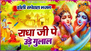 Holi Bhajan - राधा जी पे उड़े गुलाल | New Holi Bhajan 2024 | Radha Krishna Holi Bhajan #bhajan2024