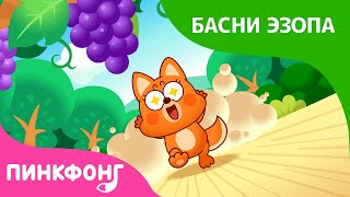 Лиса и виноград | Басни Эзопа | Пинкфонг Рассказы для детей