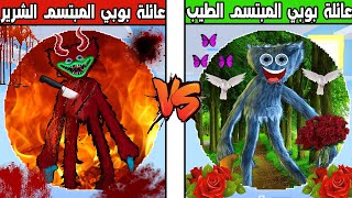 فلم ماين كرافت : كوكب عائلة بوبي المبتسم الشرير ضد كوكب عائلة بوبي المبتسم الطيب !!؟ 🔥😱