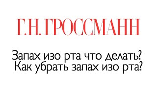 Запах изо рта что делать? Как убрать запах изо рта?  [Галина Гроссманн]