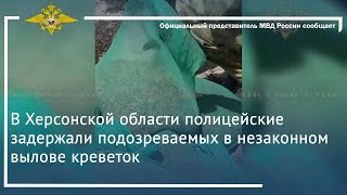 Ирина Волк: В Херсонской области полицейские задержали подозреваемых в незаконном вылове креветок