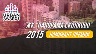 ЖК "Панорама Сколково"|   Urban Awards 2015