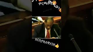 በምን ምክንያት ነው የሳቀው?? #humor #meles #funny #laugh #ethiopianews #ethiopiantiktok #ethiopianentertainme