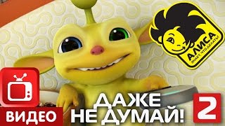 Алиса знает, что делать! Серия 24. Даже не думай! Часть 2 (2/2)