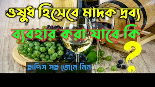 মাদক দ্রব্য ওষুধ হিসেবে ব্যবহার করা যাবে কি না জেনে নিন || ওষুধ হিসেবে মাদক দ্রব্য জায়েজ কি ||