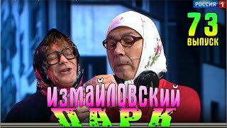 Измайловский парк -73 | Юмористический концерт