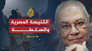 بلا حدود | طبيعة العلاقة بين الكنيسة القبطية والسلطة في مصر مع الدكتور محمد سليم العوا