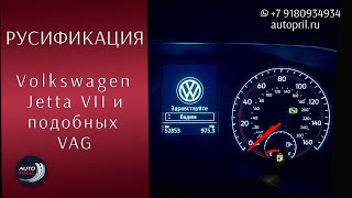 Локализация (русификация) ПО Volkswagen Jetta VII из США