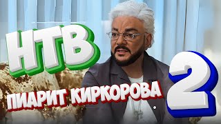 Я  БЕЛЫЙ и ПУШИСТЫЙ.   КАК  НТВ пиарит КИРКОРОВА  - 2 «Киркоров Против Галкина  Тайна Иноагента»