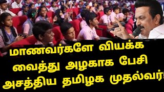 மாணவர்களுக்கிடையே மனம் உருகி பேசிய தமிழக முதல்வர் ஸ்டாலின் | Tncm Stalin stage speech