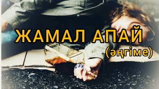 Жамал апай (әңгіме) Авторы: Тұрсынбек Кешубай