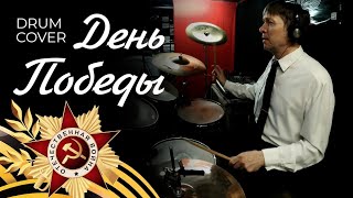 Марш День Победы на барабанах (Drum Cover)