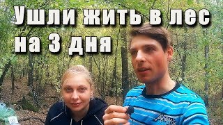 Ушли жить в лес на 3 дня. Хлеб на костре.