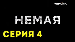 Немая (Серия 4)