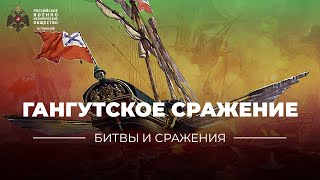 «Битвы и сражения: Гангутское сражение»