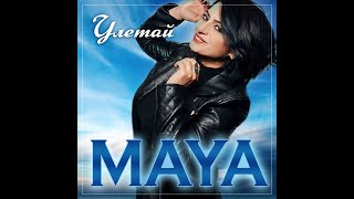 MAYA - Улетай/ПРЕМЬЕРА 2024