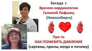 ПОНИЗИМ ДАВЛЕНИЕ с Кардиологом Галиной Лифшиц