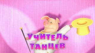 Маша и Медведь - Учитель танцев 🩰 (Серия 46)