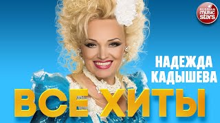 НАДЕЖДА КАДЫШЕВА ❂ ЛУЧШИЕ ПЕСНИ ❂ ВСЕ ХИТЫ ❂ NADEZHDA KADYSHEVA ❂ BEST RUSSIAN SONGS ❂ ALL HITS